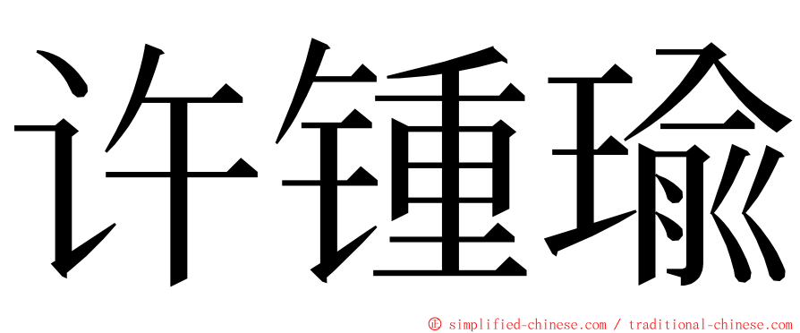 许锺瑜 ming font