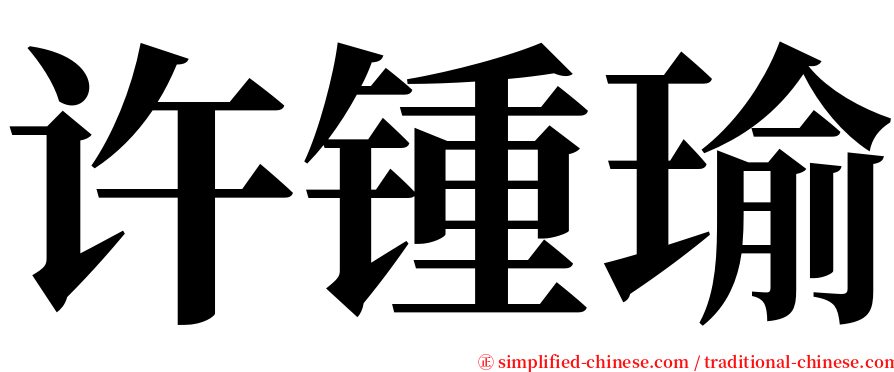 许锺瑜 serif font