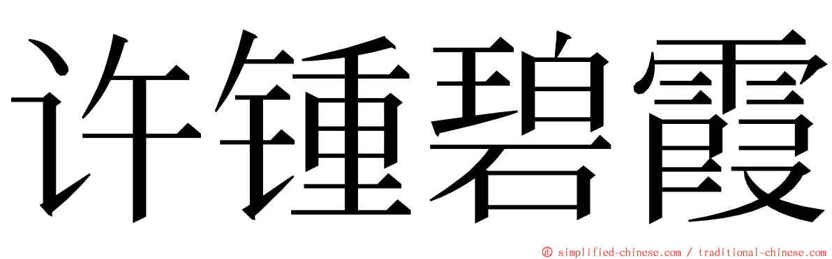 许锺碧霞 ming font