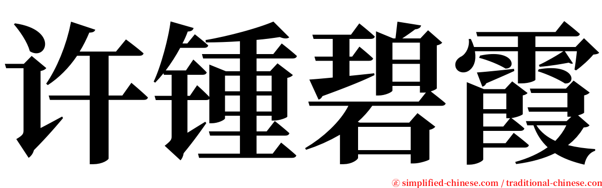 许锺碧霞 serif font