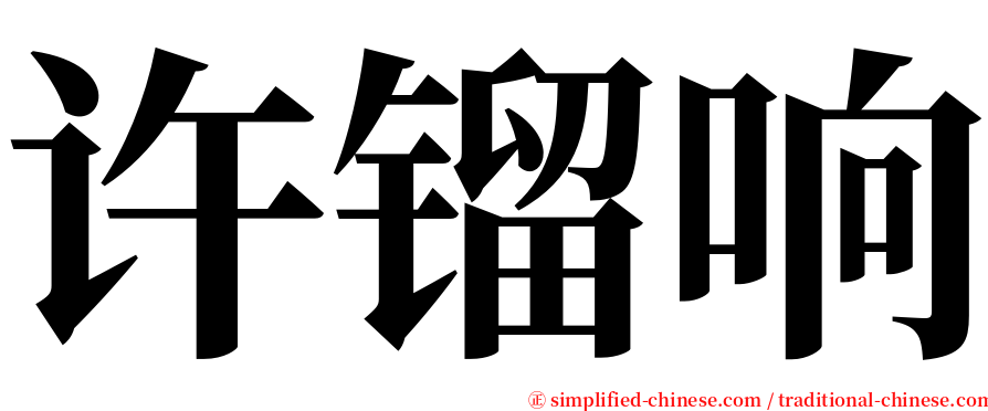 许镏响 serif font