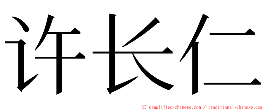 许长仁 ming font