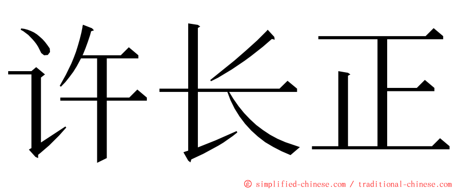 许长正 ming font