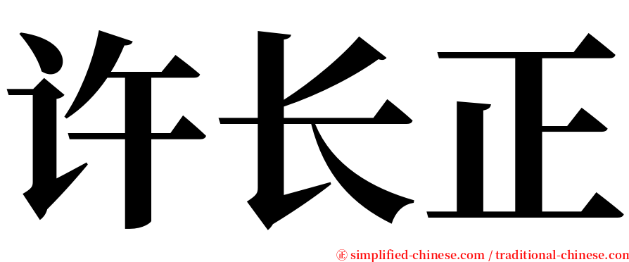 许长正 serif font