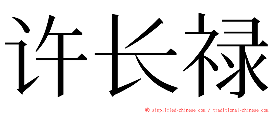 许长禄 ming font