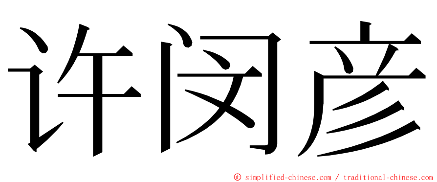 许闵彦 ming font