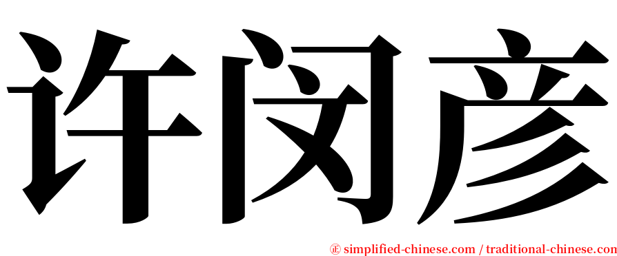 许闵彦 serif font