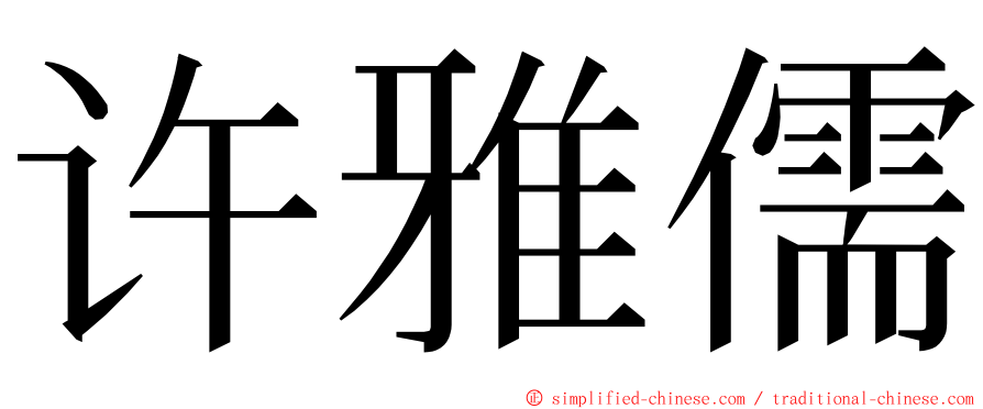 许雅儒 ming font