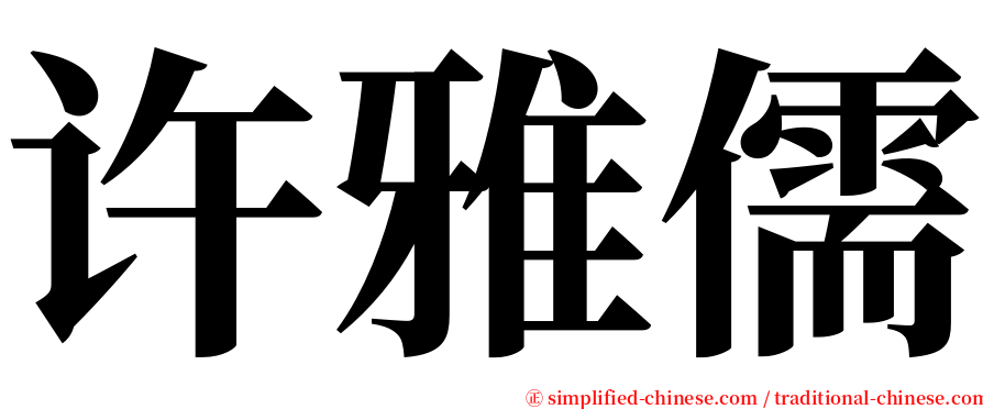 许雅儒 serif font