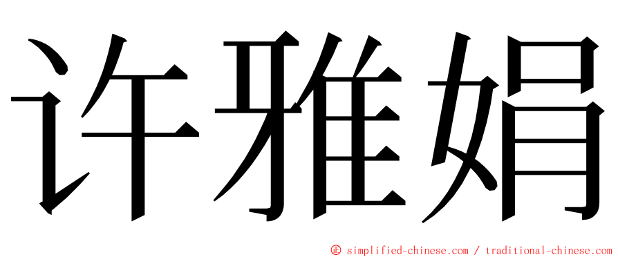 许雅娟 ming font