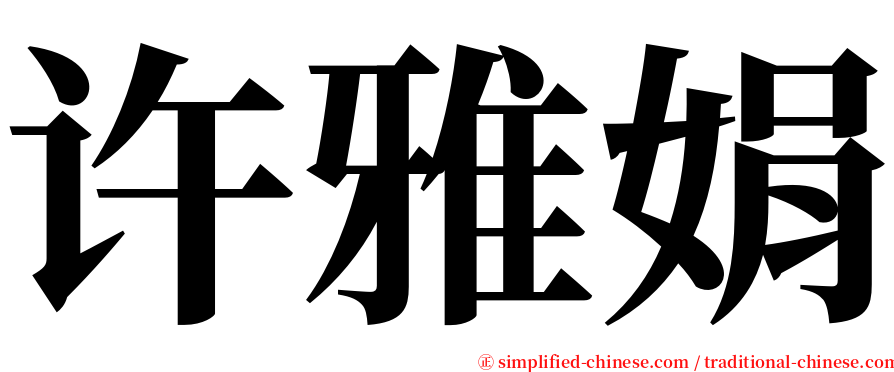 许雅娟 serif font