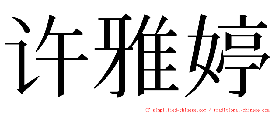 许雅婷 ming font