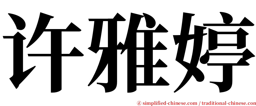 许雅婷 serif font