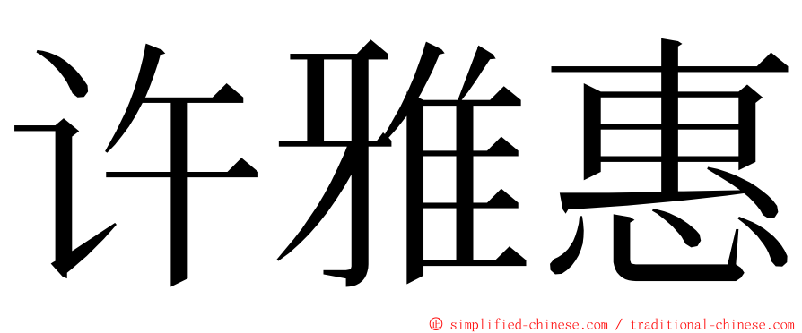 许雅惠 ming font