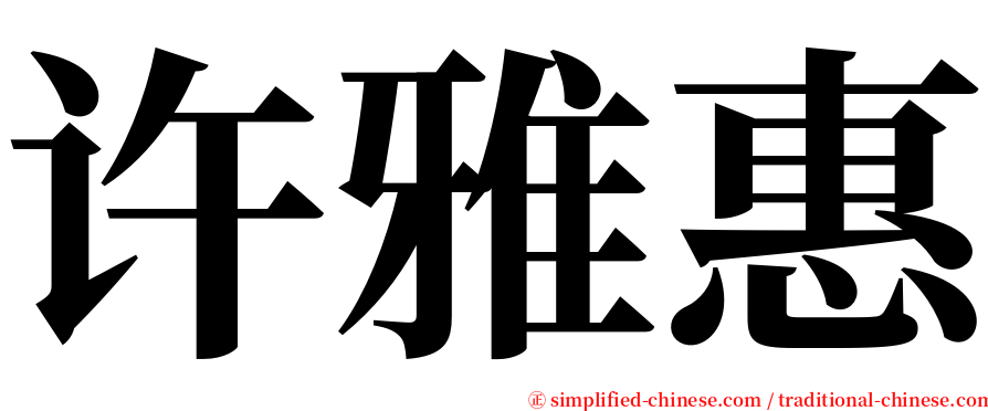 许雅惠 serif font