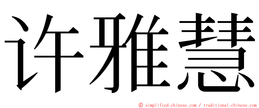 许雅慧 ming font