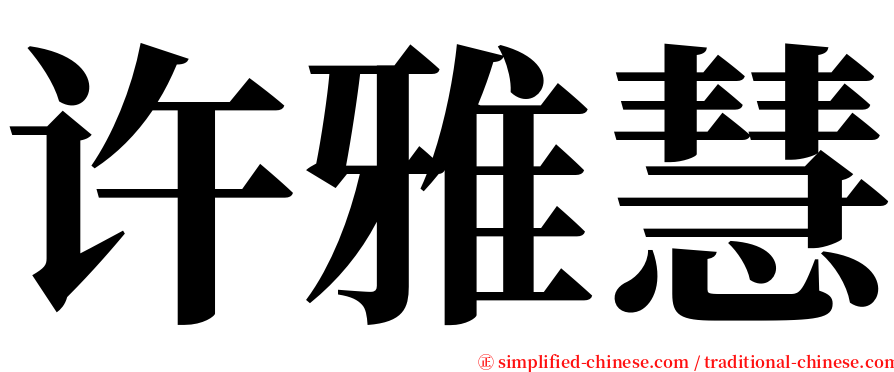 许雅慧 serif font