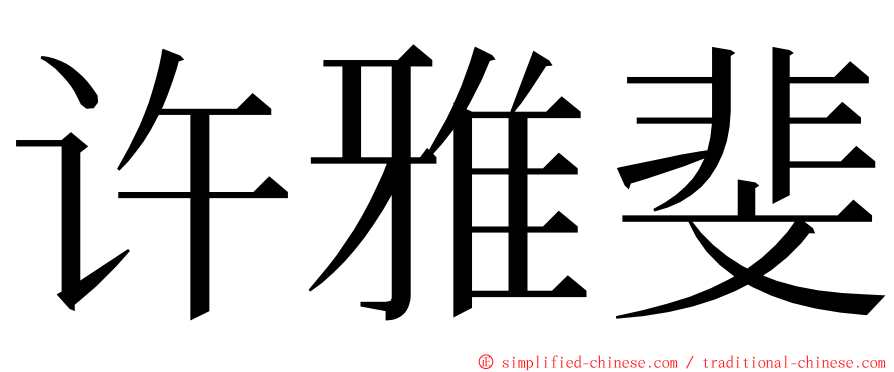 许雅斐 ming font