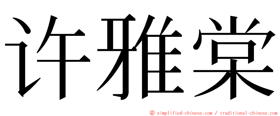 许雅棠 ming font