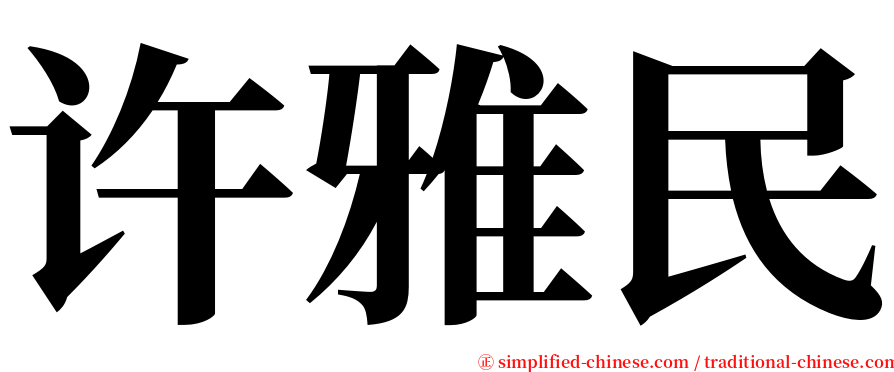 许雅民 serif font