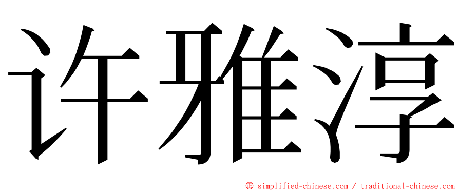 许雅淳 ming font