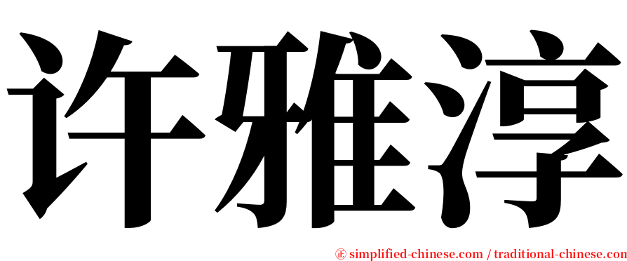 许雅淳 serif font