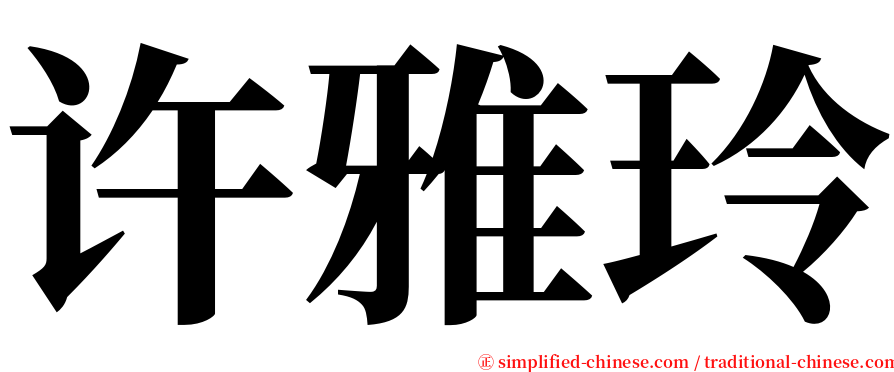 许雅玲 serif font