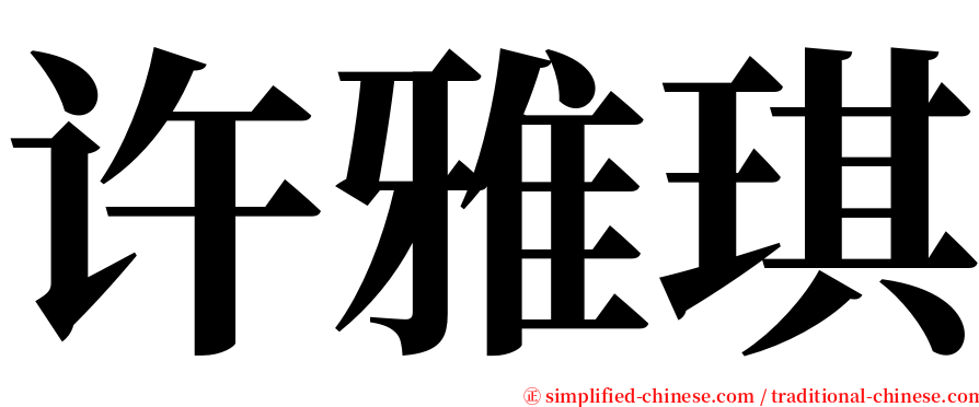 许雅琪 serif font