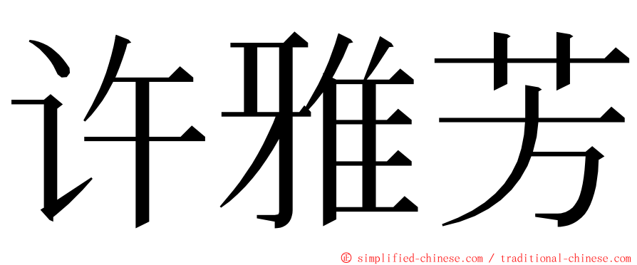 许雅芳 ming font