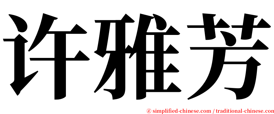 许雅芳 serif font