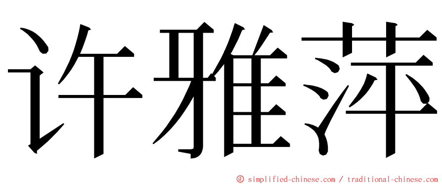 许雅萍 ming font