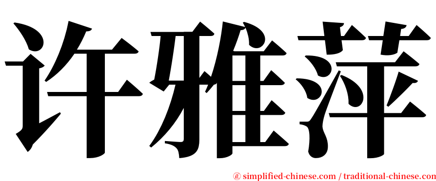 许雅萍 serif font