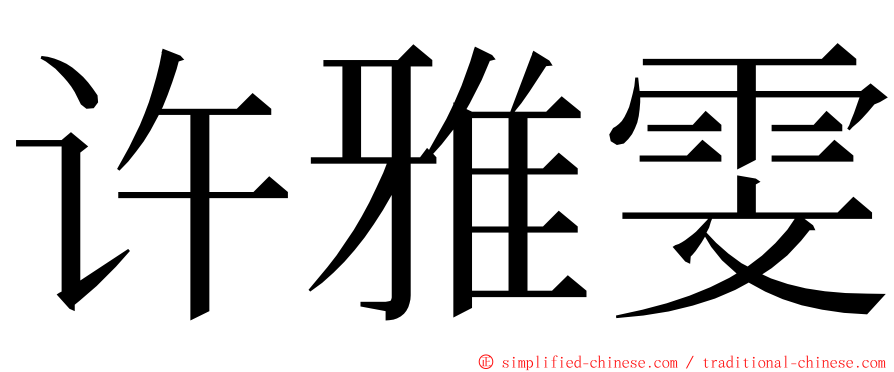 许雅雯 ming font