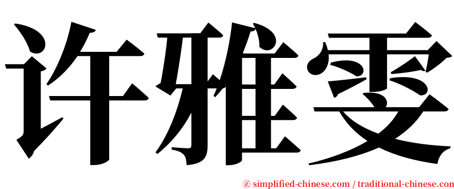 许雅雯 serif font