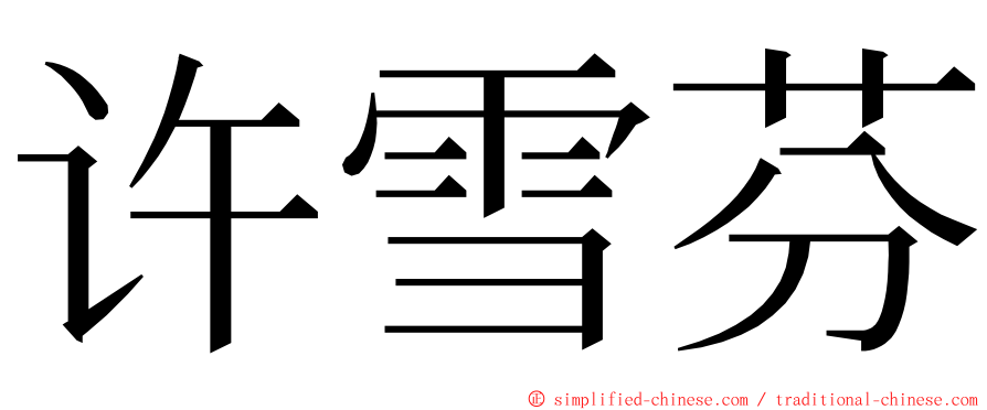 许雪芬 ming font