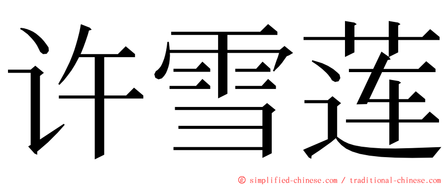 许雪莲 ming font