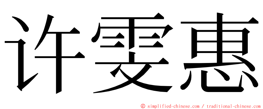 许雯惠 ming font