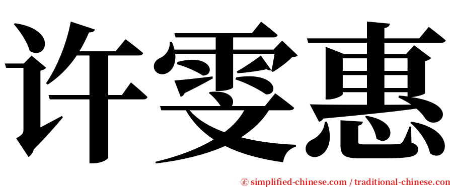 许雯惠 serif font