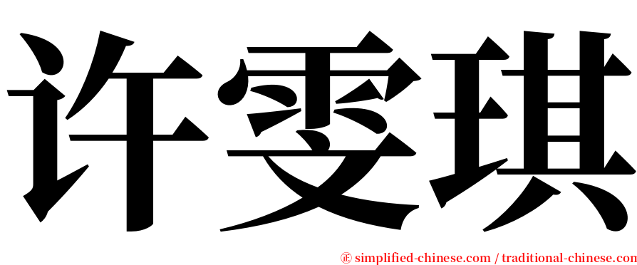 许雯琪 serif font