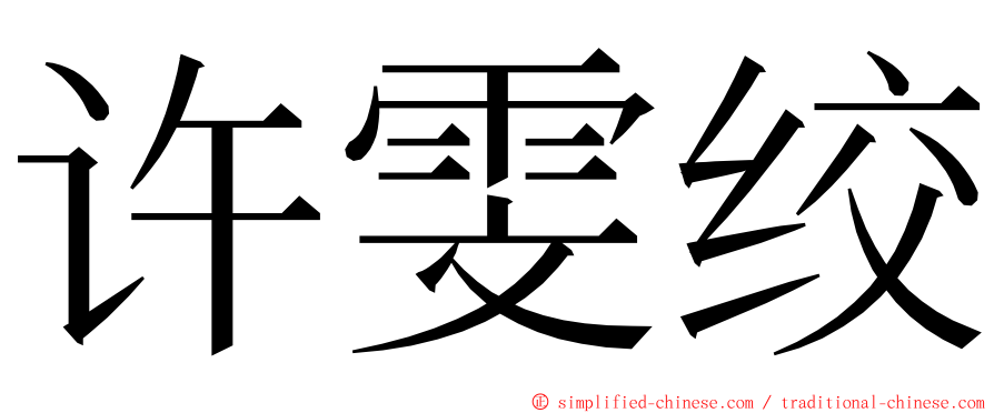 许雯绞 ming font