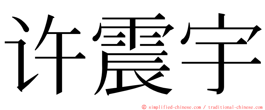 许震宇 ming font