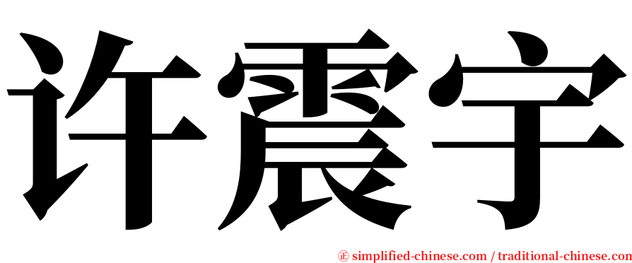 许震宇 serif font