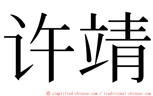 许靖 ming font