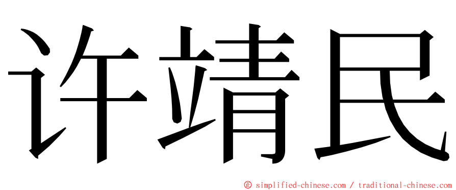 许靖民 ming font