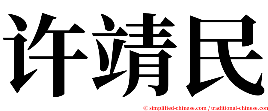 许靖民 serif font