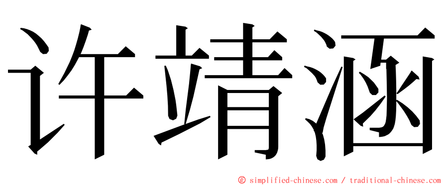 许靖涵 ming font