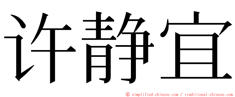 许静宜 ming font