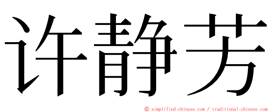 许静芳 ming font