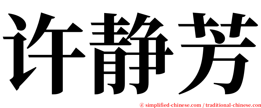 许静芳 serif font