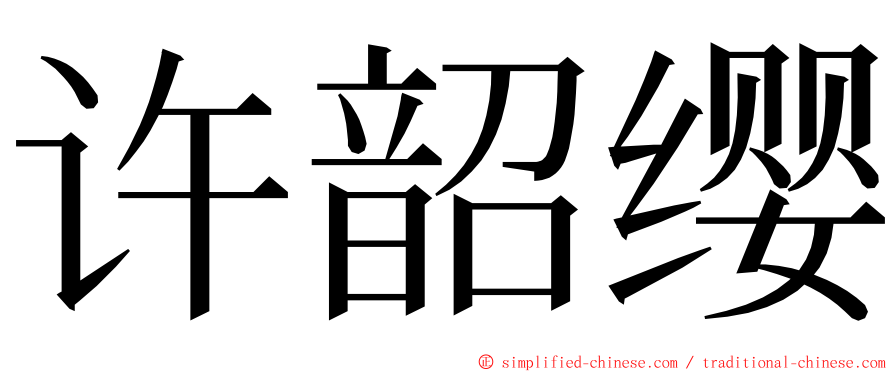 许韶缨 ming font